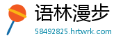 语林漫步